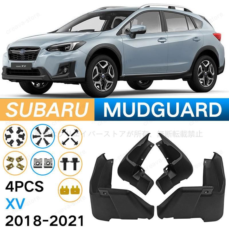 スバル SUBARU XV 2018-2021 マッドガード 泥除け フェンダー プロテクター 4PCS