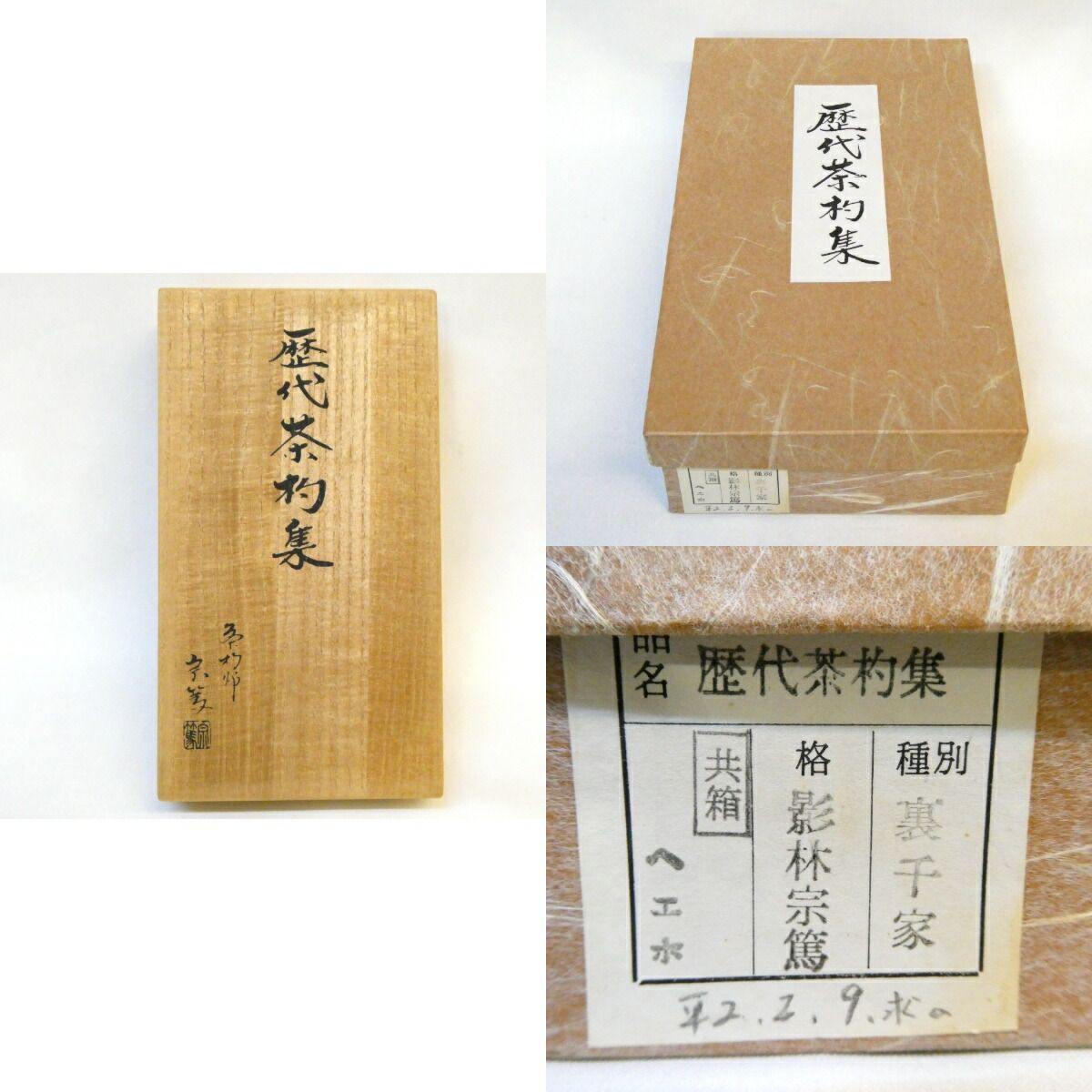 茶道具　茶杓師　影林宗篤作　裏千家　歴代茶杓集　十四点揃　共箱　V　8725 茶器/茶道具 茶杓】 歴代茶杓セット 表千家又は裏千家 奈良高山