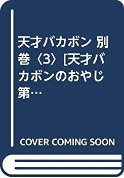 天才バカボン 別巻〈3〉[天才バカボンのおやじ 第3巻] (AkeBono