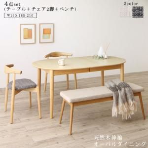 天然木アッシュ材 伸縮式オーバルダイニング Rangle ラングル 【4点セット(テーブル+チェア2脚+ベンチ1脚)】 W160-210 有機的なフォルム 優美な曲線 癒やし やわらかい雰囲気 スタイリッシュ ゆ