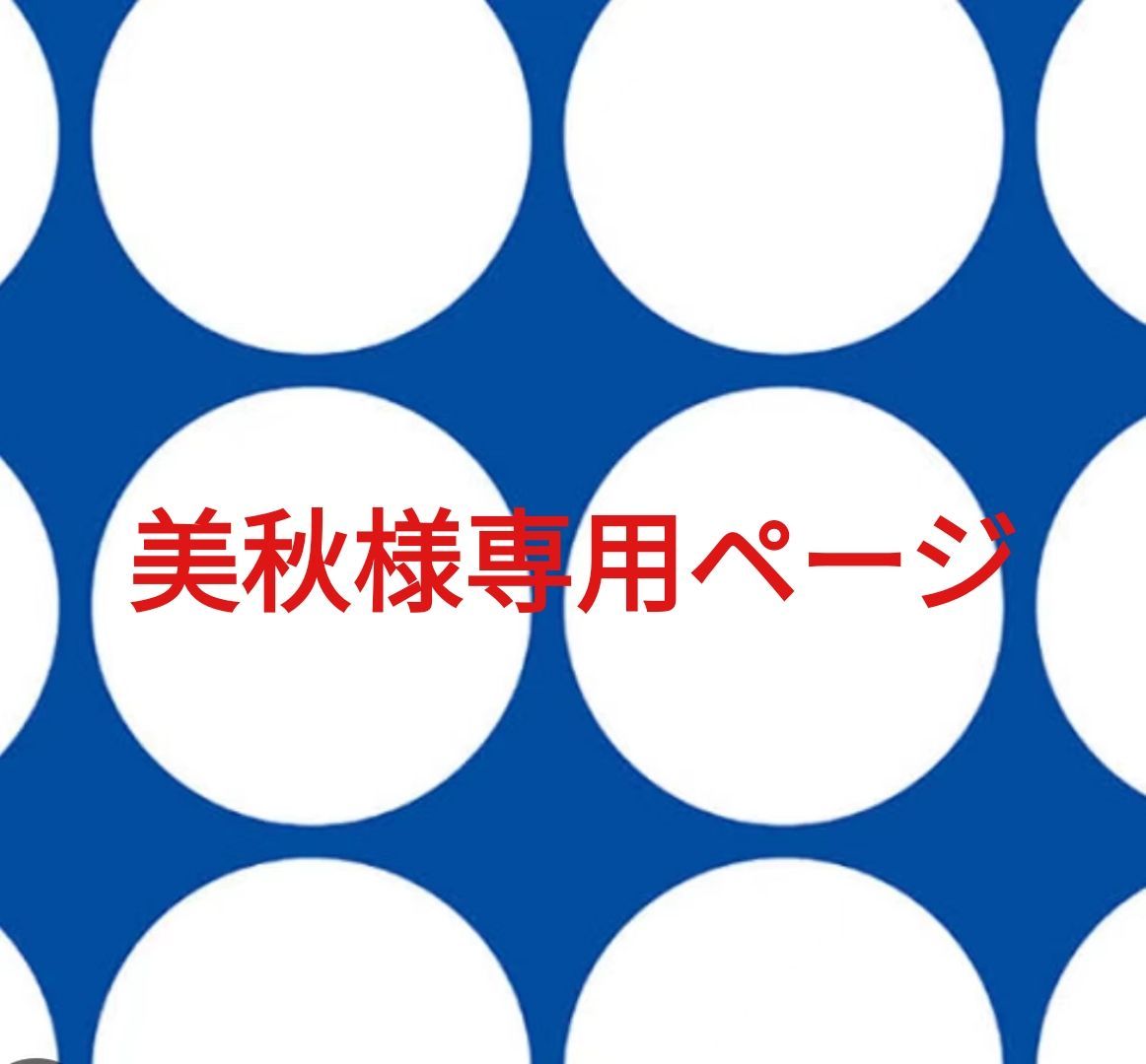 美秋様専用ページです。