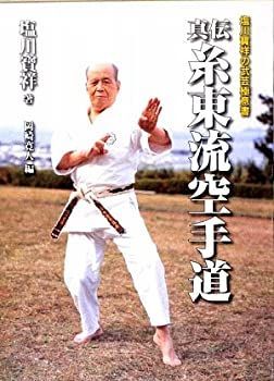 【中古-非常に良い】 真伝糸東流空手道 塩川寶祥の武芸極意書