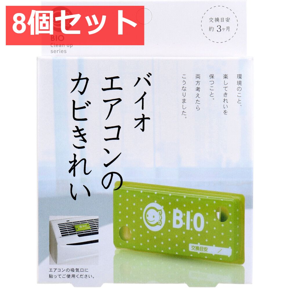 8個セット コジット バイオ エアコンのカビきれい 1個入
