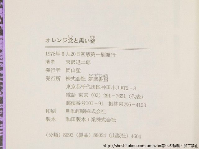 オレンジ党と黒い釜 魔の沼