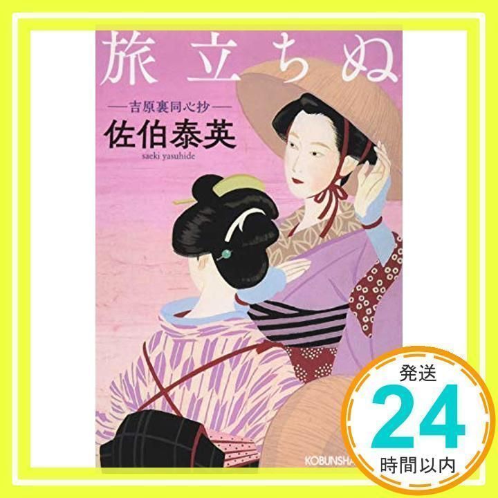 佐伯泰英　春淡し　旅立ちぬ 吉原裏同心抄 旅立ちぬ: 吉原裏同心抄 (光文社文庫 さ 18-63 光文社時代小説文庫