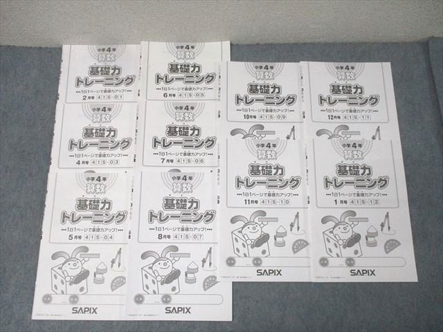 SAPIX サピックス 小学4年 算数 基礎力トレーニング 2|4～8|10～1月号 41S-01|03～07|09～12 状態良多数 2019 037S2D