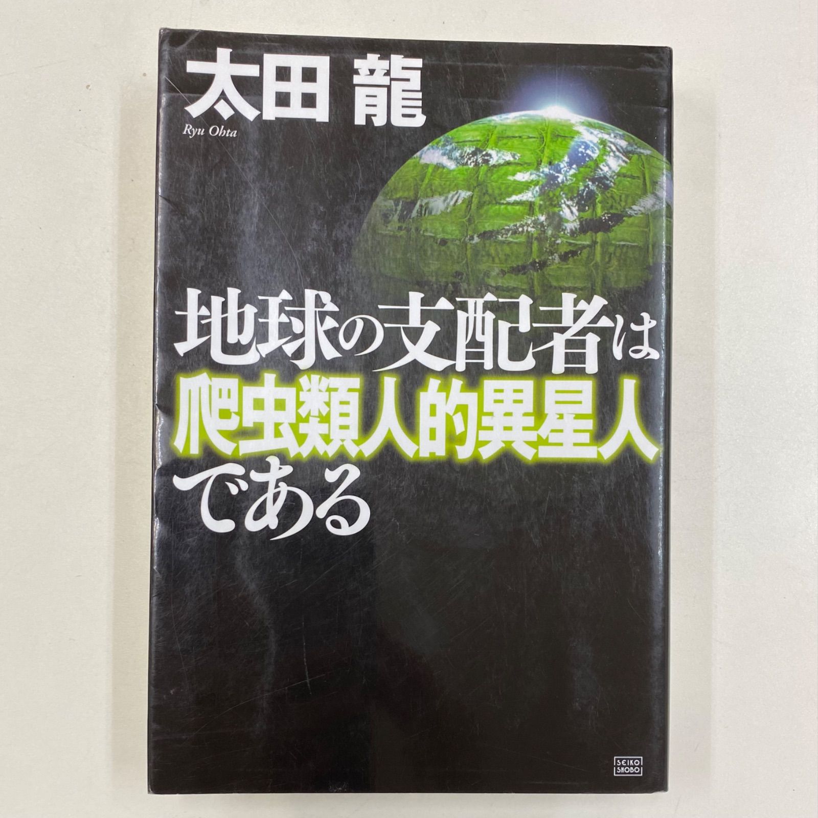 地球の支配者は爬虫類人的異星人である - メルカリ