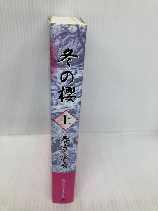 冬の櫻 上