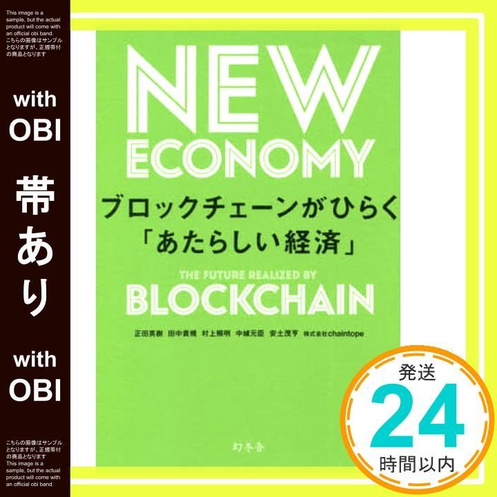 幻冬舎 - ブロックチェーンがひらく「あたらしい経済」 ブロックチェーンがひらく「あたらしい経済」』正田英樹 | 幻冬舎