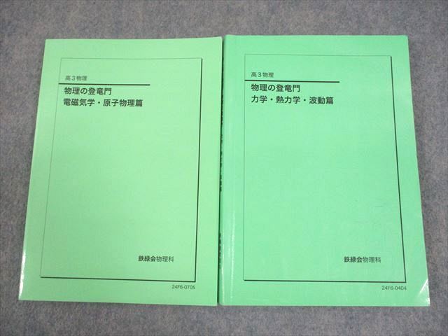 鉄緑会 高3 物理 物理の登竜門 電磁気学 原子物理|力学 熱力学 波動篇 テキスト 状態良い 2025 計2冊 024S0D