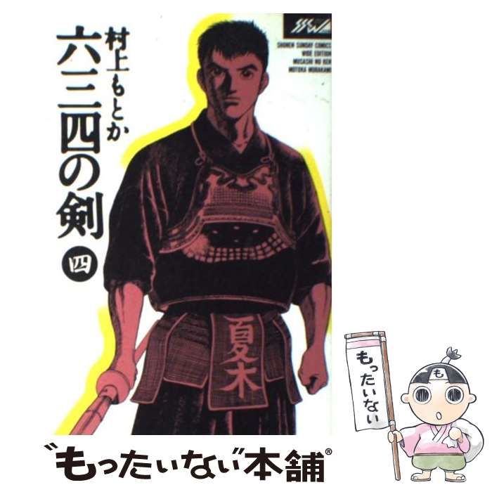 中古】 六三四の剣 4 (少年サンデーコミックスワイド版) / 村上 もとか