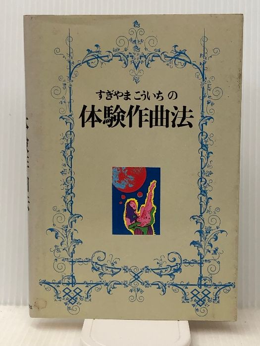 すぎやまこういちの体験作曲法 (1981年) - メルカリ