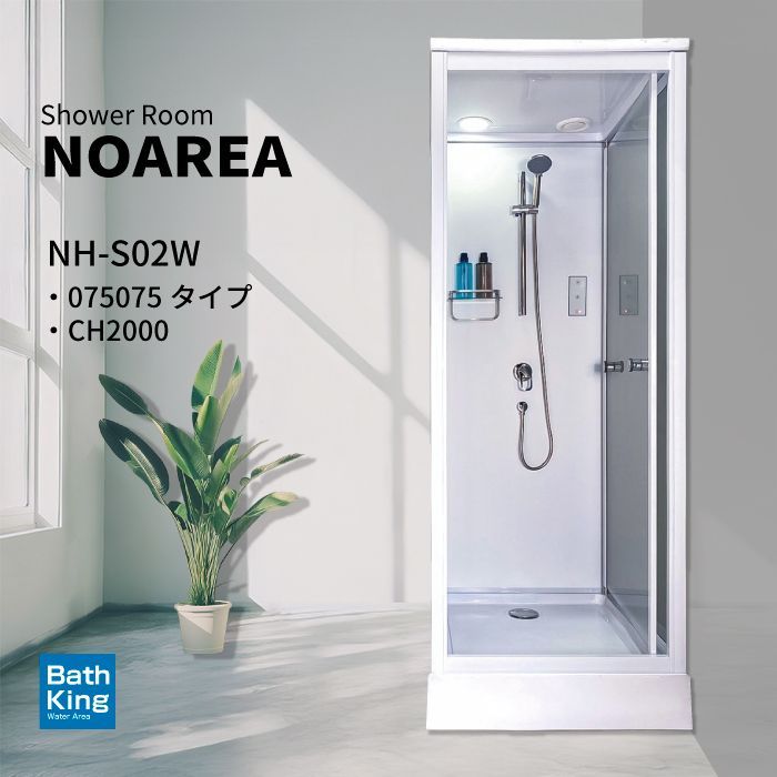 シャワーユニット Noareaシリーズ NH-S02W W830×D880×H2200