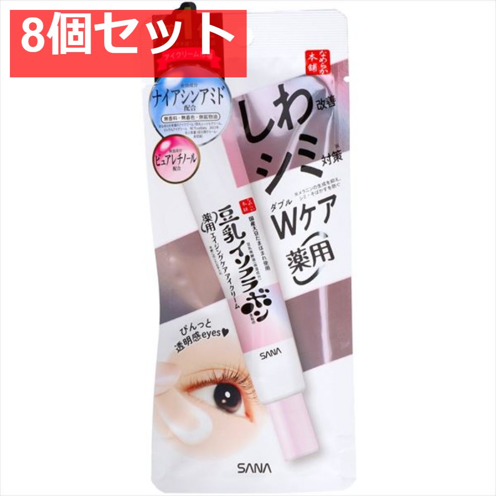 サナ なめらか本舗 薬用リンクルアイクリームホワイト 8個セット まとめ売り