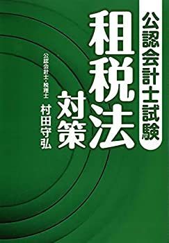 【中古】 公認会計士試験租税法対策