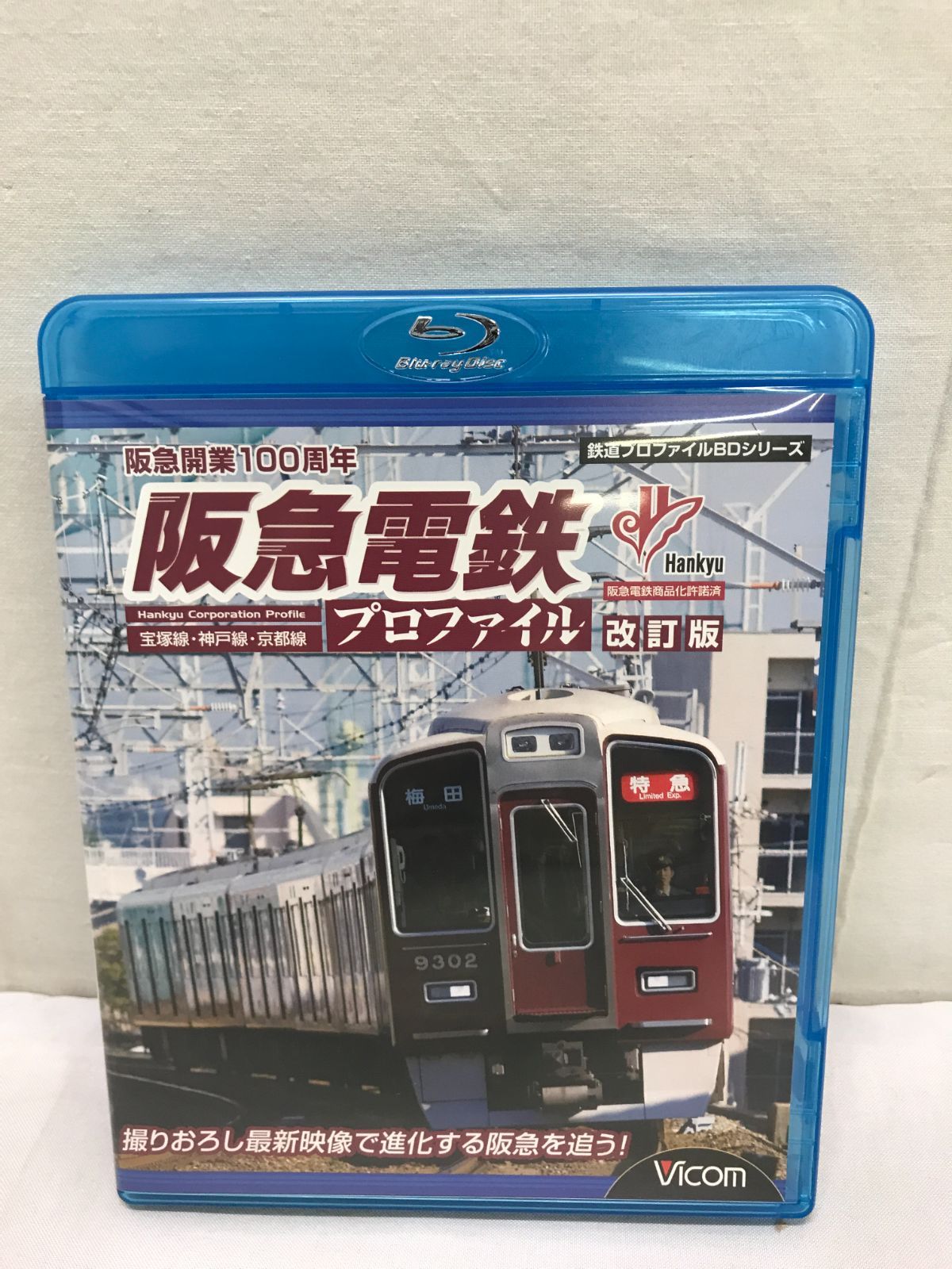 阪急電鉄プロファイル[改訂版]~宝塚線・神戸線・京都線~ [Blu-ray] 806 Hankyu Corporation - メルカリ