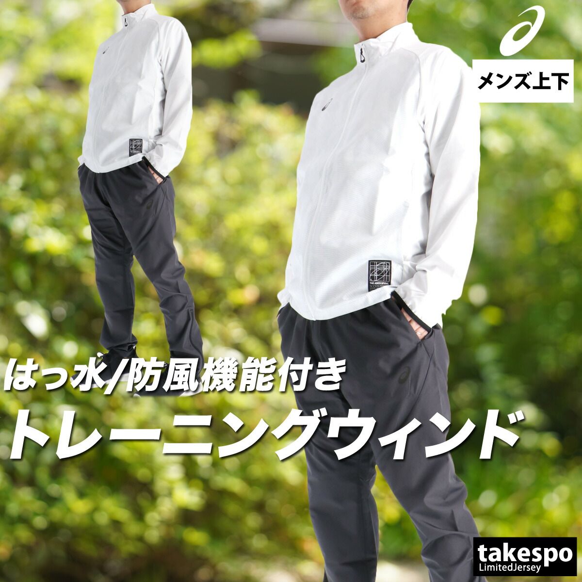 アシックス ウインドブレーカー 上下 セットアップ メンズ ブランド asics 裏メッシュ 裏地付き 防風 はっ水 撥水 フルジップ 黒 白 2031F165 上下セット 大きいサイズ 有 スポーツウェア トレーニングウェア スポーツ おしゃれ