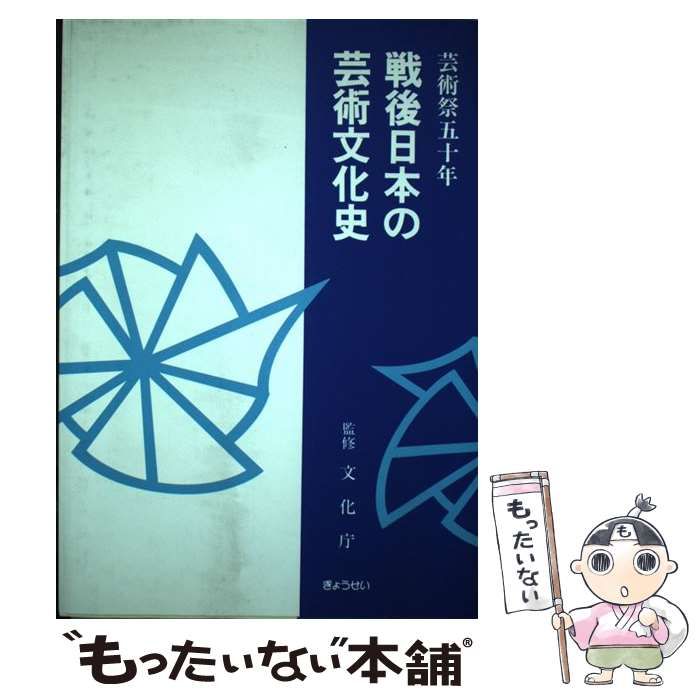 【中古】 戦後日本の芸術文化史 芸術祭五十年 / 文化庁 / ぎょうせい