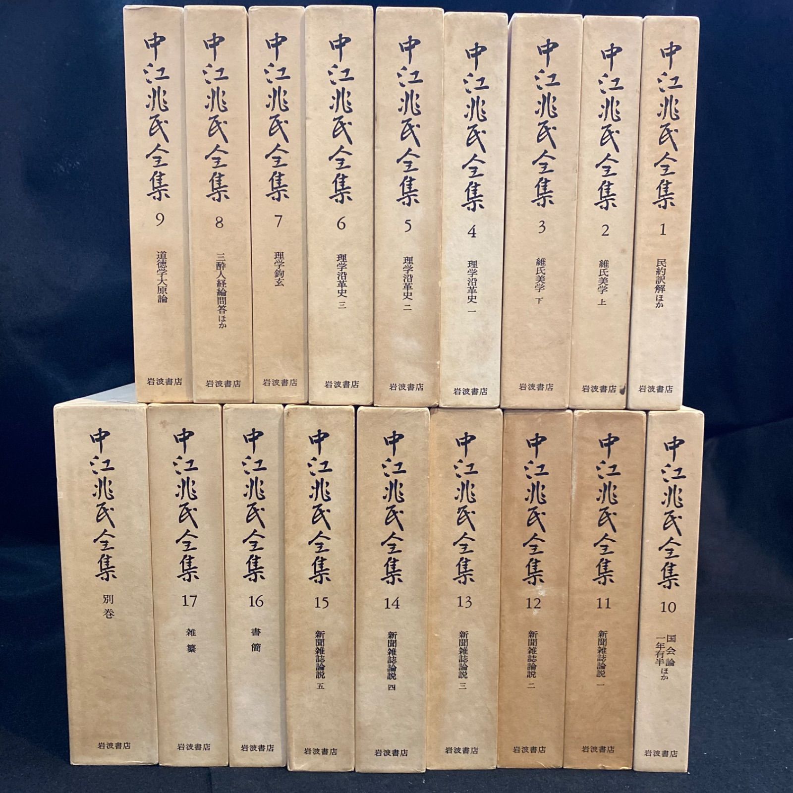 全18冊】『中江兆民全集』（全17巻、別巻1冊、計18冊）、岩波書店 