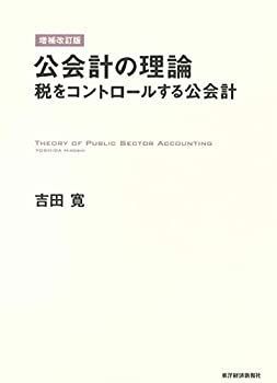 人気セール，定番人気 【中古】 公会計の理論 税をコントロールする公会計 その他