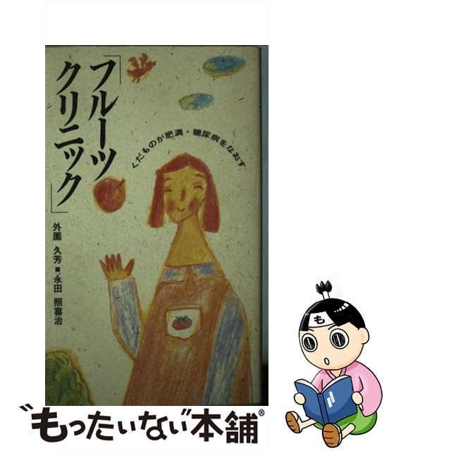 中古】 フルーツクリニック くだものが肥満・糖尿病をなおす / 外園