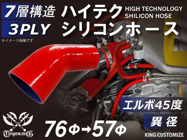 TOYOKING シリコンチューブ シリコンホース エルボ45度 異径 内径Φ57⇒76mm 赤色 ロゴマーク無し インタークーラー ターボ インテーク ラジェーター ライン パイピング 接続ホース 汎用