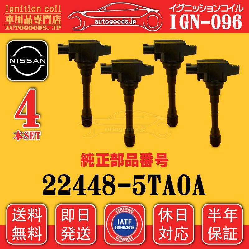 イグニッションコイル IGN-096 4本セット 日産 NISSAN 22448