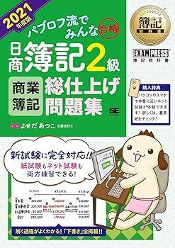【中古】(非常に良い)簿記教科書 パブロフ流でみんな合格 日商簿記2級 商業簿記 総仕上げ問題集 2021年度版 (よせだ あつこ)