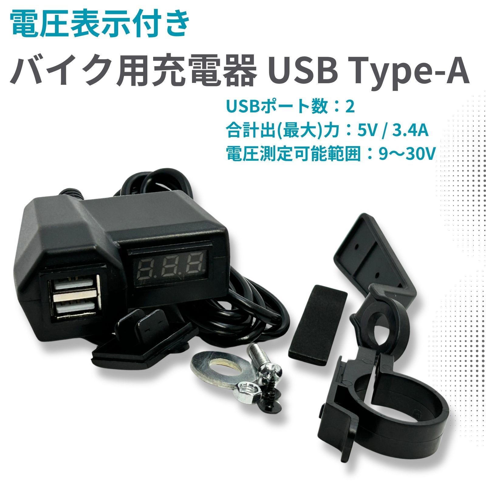 バイク USB Type-A 充電器 2ポート 合計出力 3.4A バッテリー電圧計 付 電源 防滴 防塵 USB電源 - メルカリ