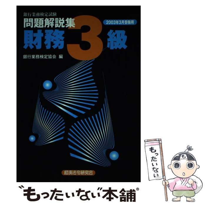 中古】 銀行業務検定試験財務3級問題解説集 2003年3月受験用 / 銀行業務検定協会 / 経済法令研究会 - メルカリ