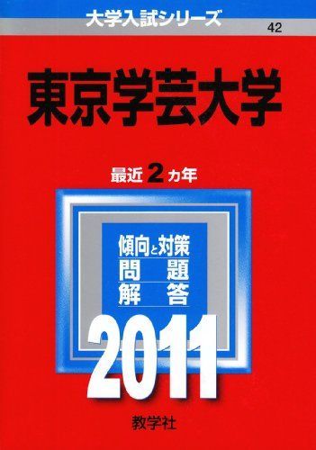 東京学芸大学 赤本 2015年～2024年 10年分 教学社 東京学芸大学 (