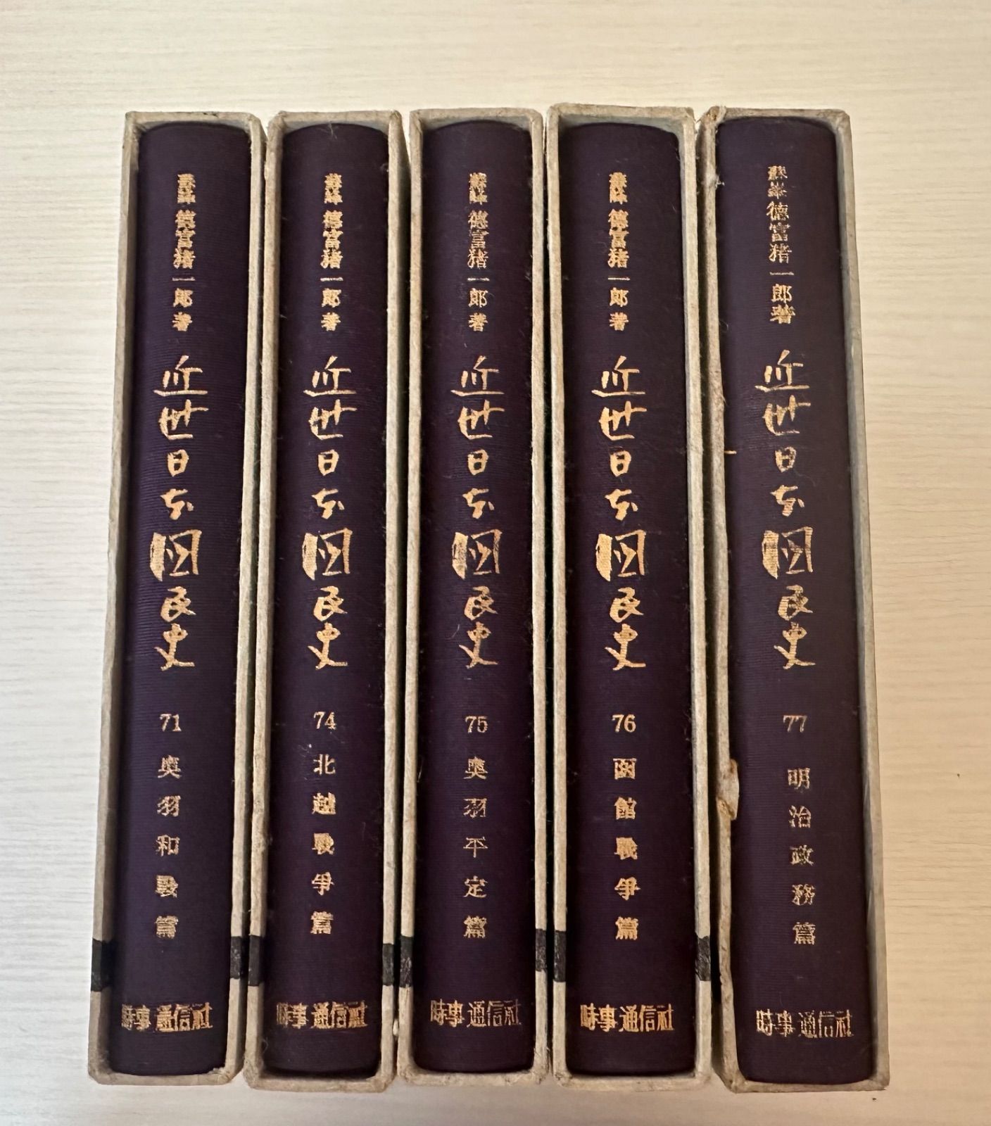 近世日本国民史／徳富猪一郎 71巻・74~77巻 時事通信社出版局 - メルカリ