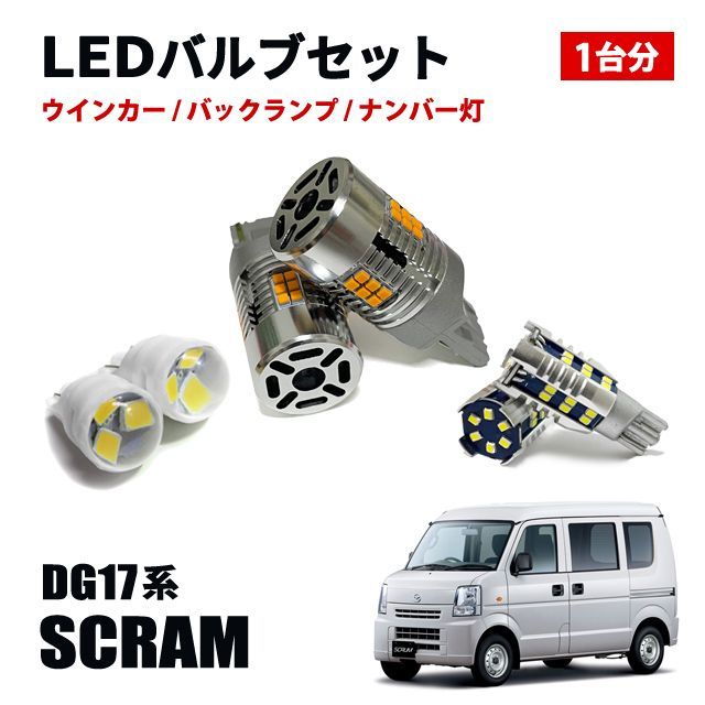 スクラムバン T20 T16 T10 LED ウィンカーバルブ バックランプ ポジションランプ ナンバー灯 LEDセット - メルカリ