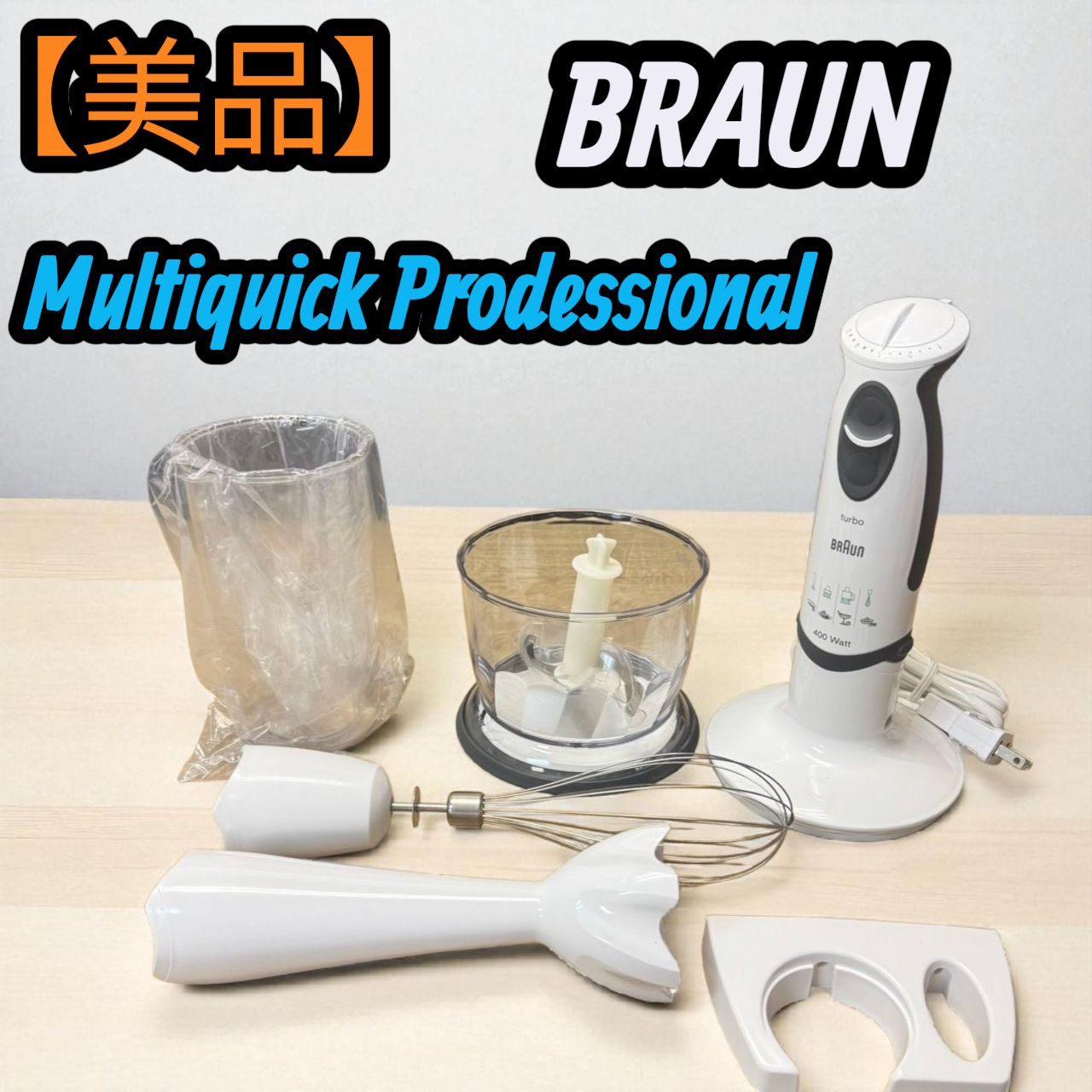 美品】BRAUN Multiquick Prodessional ハンドブレンダーセット 調理 