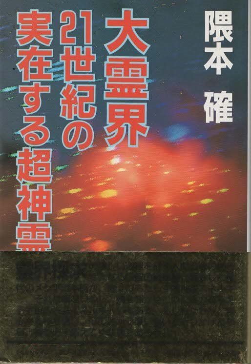 霊界の謎 大百科 大霊界 1 | 隈本 確 |本 | 通販 | Amazon