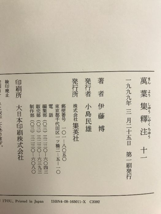 萬葉集釋注（万葉集）（1～11+原文篇/全12冊セット）集英社 伊藤