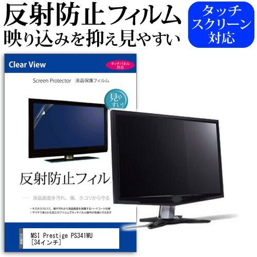 【超激得，安い】 MSI Prestige PS341WU [34インチ] 機種で使える 反射防止 ノングレア 液晶保護フィルム 保護フィルム メール便送料無料 その他