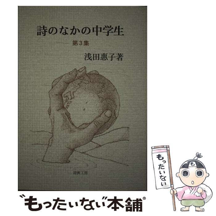 【中古】 詩のなかの中学生 第3集 / 浅田 恵子 / 詩画工房
