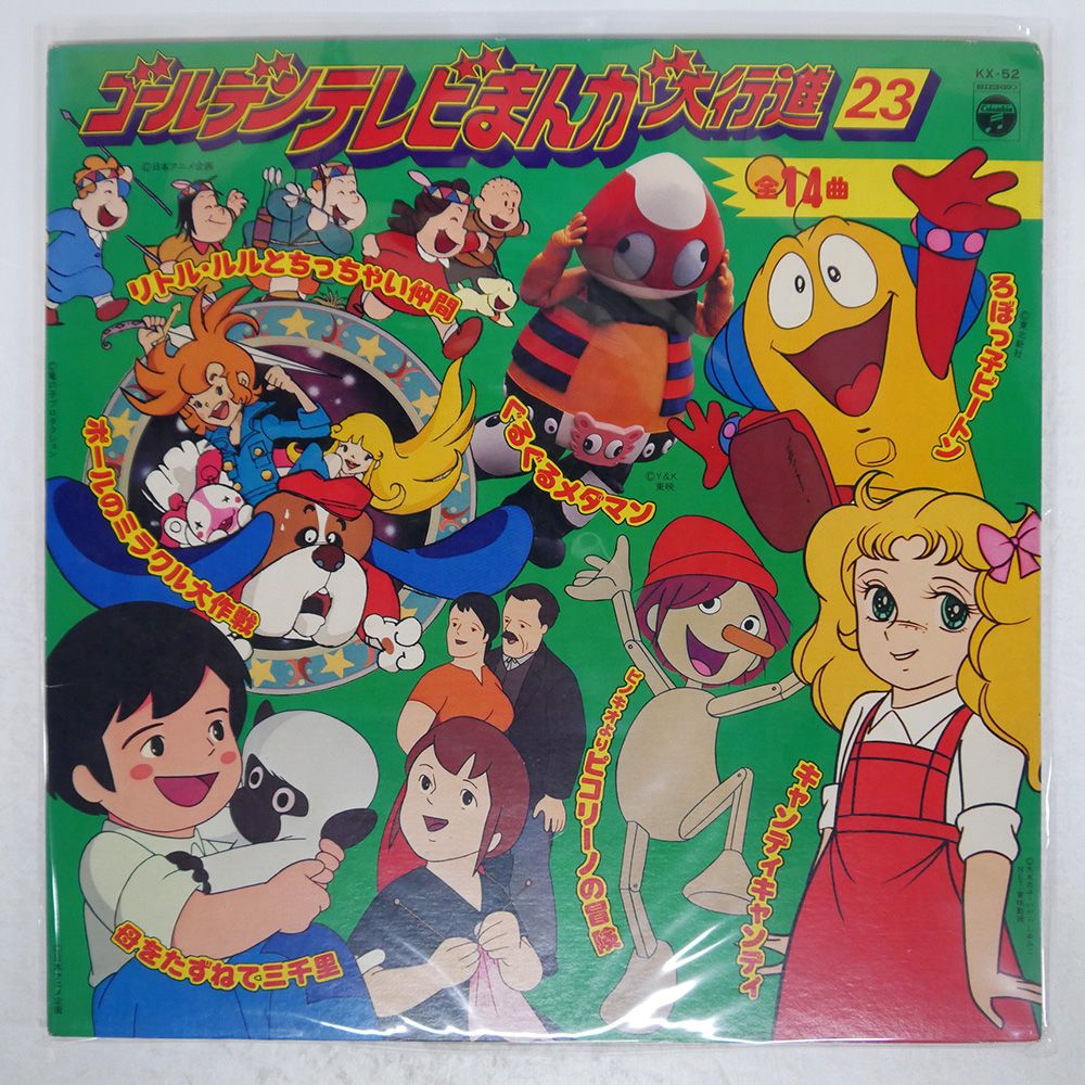 国内盤 VA/ゴールデンテレビまんが大行進23/COLUMBIA KX52 LP