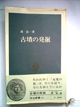 【中古】古墳の発掘 (1965年)