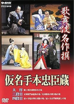 未使用・未開封品)歌舞伎名作撰 假名手本忠臣蔵 (大序・三段目・四段目