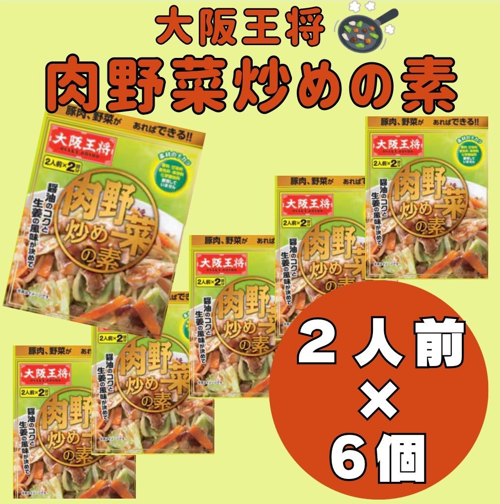 大阪王将 肉野菜炒めの素 (2人前×2回分)×6袋 メルカリ