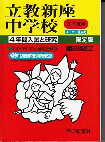 立教新座中学校 20年度用 (4年間入試と研究)