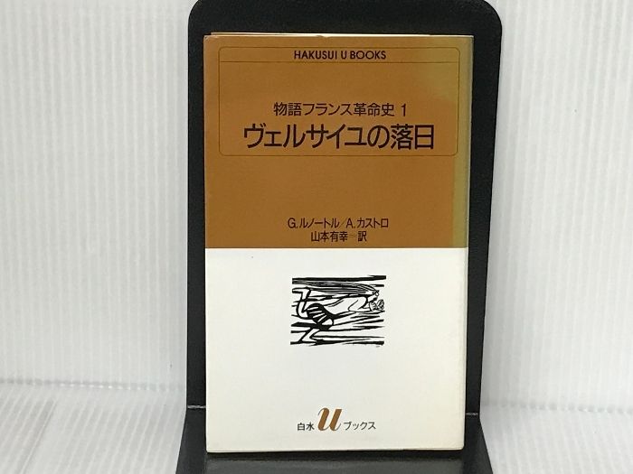 物語フランス革命史 1 (白水Uブックス 1009) 白水社 G.ルノートル