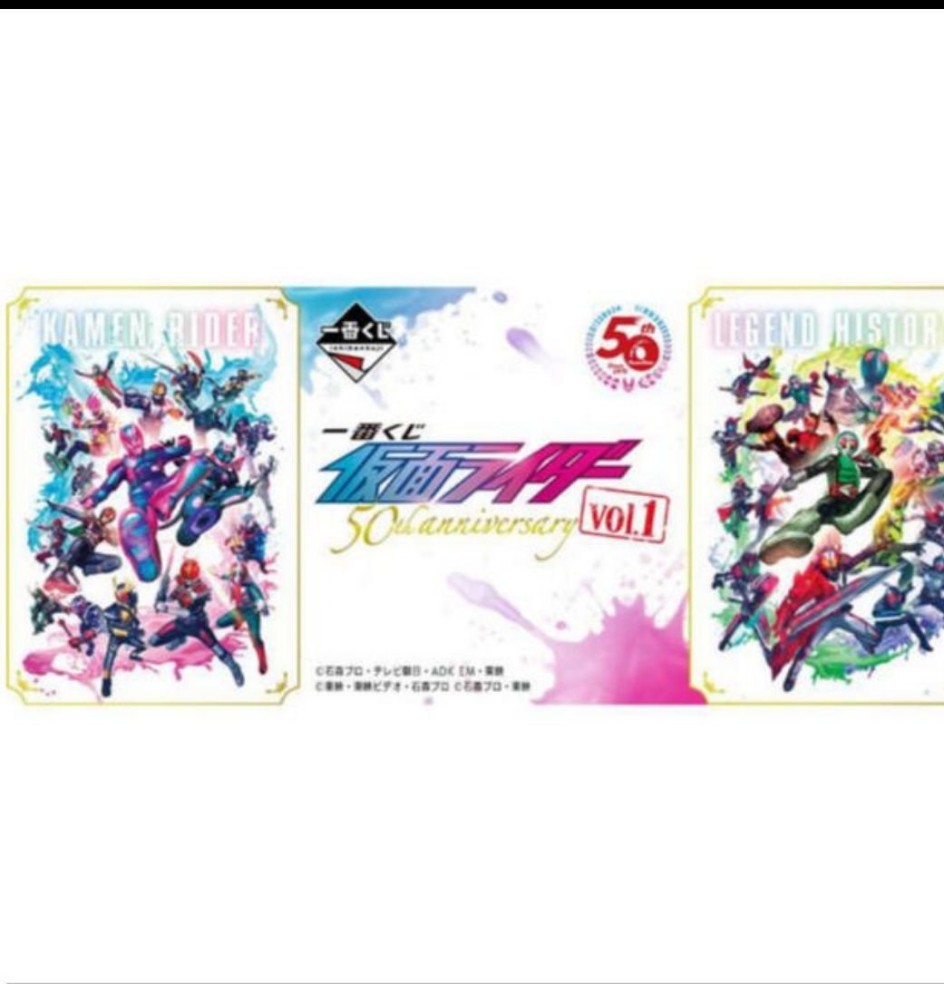 一番くじ 仮面ライダー 50th anniversary vol.1 コンプ - ホビーSHOP