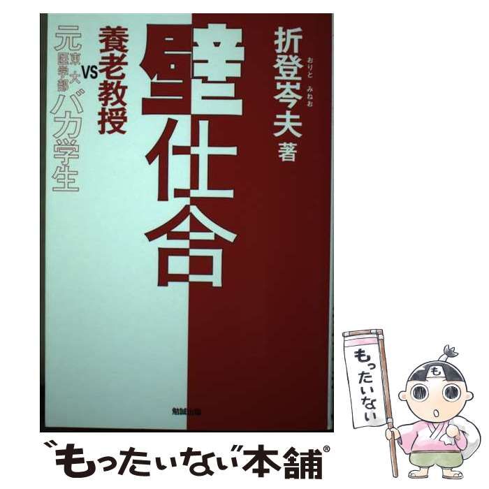 【中古】 壁仕合 養老教授ｖｓ元東大医学部バカ学生/勉誠社/折登岑夫 Amazon.co.jp: 壁仕合: 養老教授vs元東大医学部バカ学生 : 折登