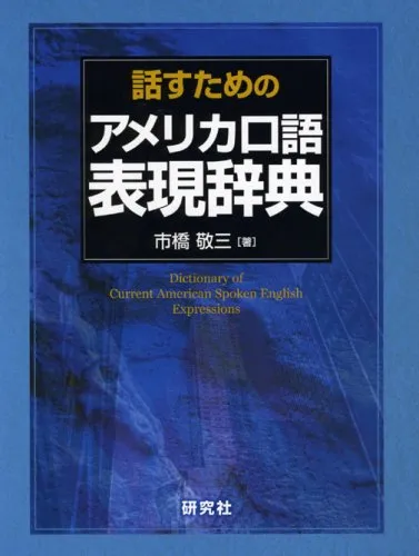 アメリカ口語表現辞典 市販 龍三 2025年最新】話すための アメリカ口語表現辞典の人気アイテム - メルカリ