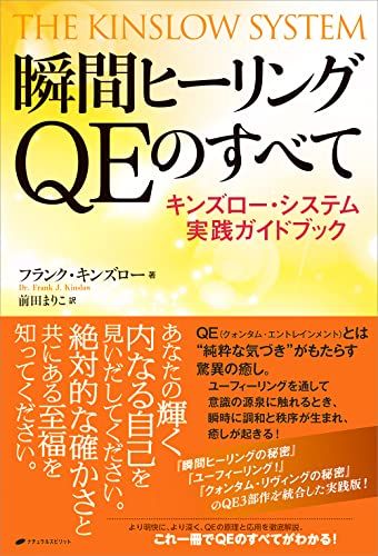 瞬間ヒーリングQEのすべて　―キンズロー・システム実践ガイドブック―／フランク・キンズロー