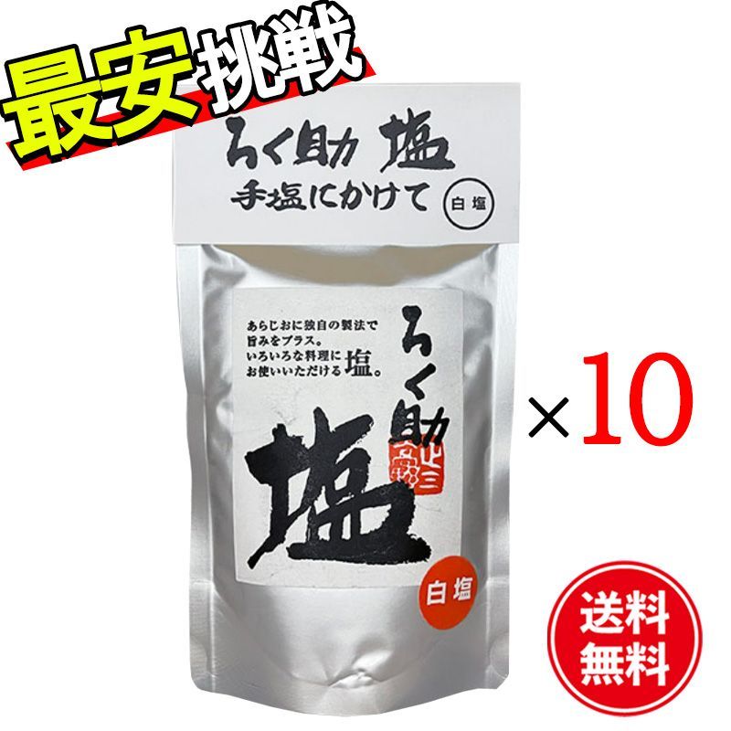 ろく助 白塩 130g 10袋セット 顆粒タイプ 調味料 塩 おにぎり 食塩 東洋