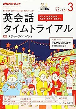 【中古】NHKラジオ 英会話タイムトライアル 2018年3月号 [雑誌] (NHKテキスト)